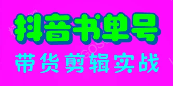 抖音书单号带货剪辑实战：手把手带你 起号 涨粉 剪辑 卖货 变现（46节）-优知网