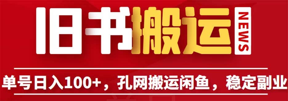 单号日入100+，孔夫子旧书网搬运闲鱼，长期靠谱副业项目（教程+软件）-优知网