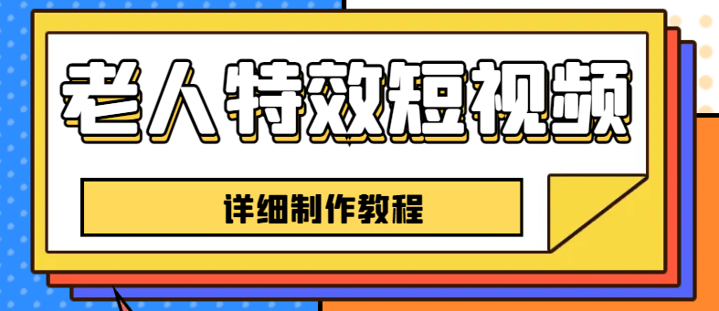 老人特效短视频创作教程，一个月涨粉5w粉丝秘诀 新手0基础学习【全套教程】-优知网