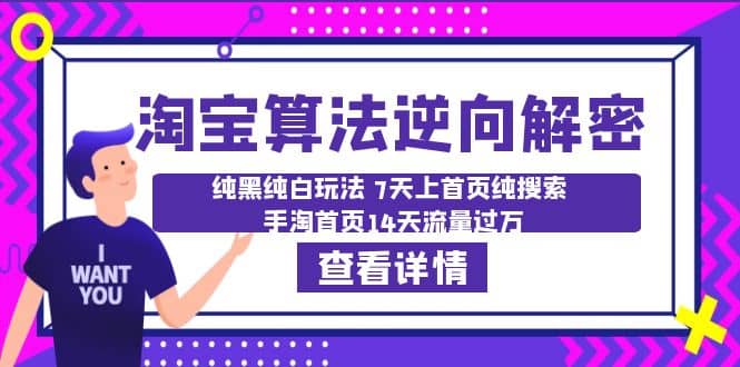 淘宝算法·逆向解密：纯黑纯白玩法 7天上首页纯搜索 手淘首页14天流量过万-优知网