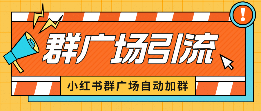 小红书在群广场加群 小号可批量操作 可进行引流私域（软件+教程）-优知网