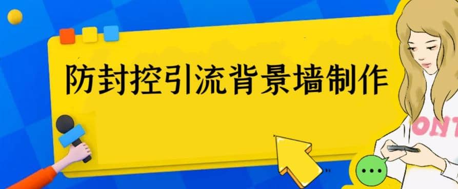 外面收费128防封控引流背景墙制作教程，火爆圈子里的三大防封控引流神器-优知网