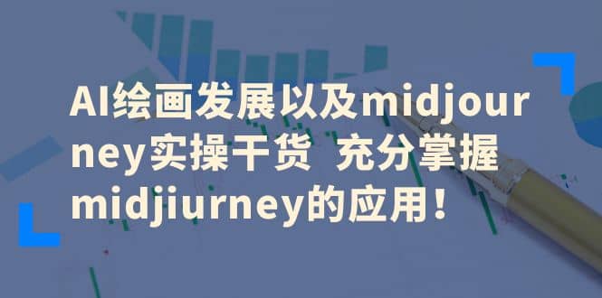 AI绘画发展以及midjourney实操干货 充分掌握midjiurney的应用-优知网