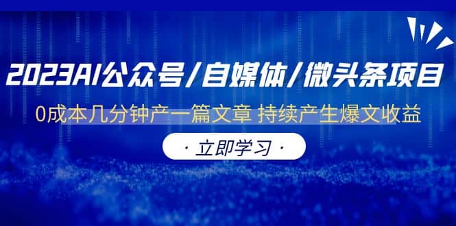 2023AI公众号/自媒体/微头条项目 0成本几分钟产一篇文章 持续产生爆文收益-优知网