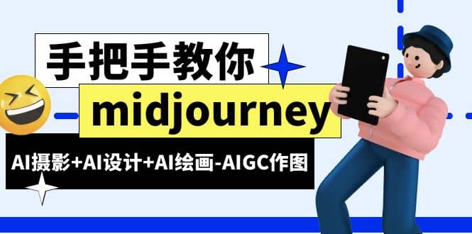 midjourney新手入门基础，AI摄影+AI设计+AI绘画-AIGC作图（59节课时）-优知网