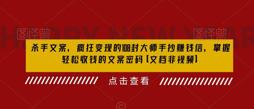 杀手 文案 疯狂变现 108封大师手抄赚钱信，掌握月入百万的文案密码-优知网