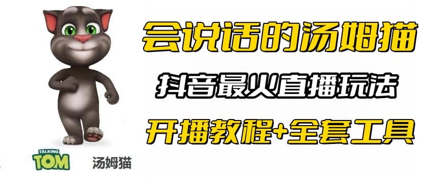 抖音最火无人直播玩法会说话汤姆猫弹幕礼物互动小游戏（游戏软件+开播教程)-优知网