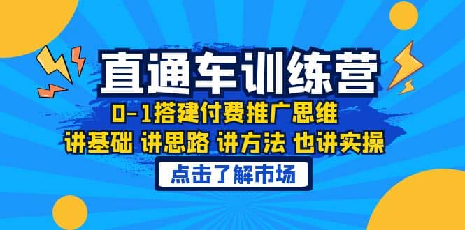 淘系直通车训练课，0-1搭建付费推广思维，讲基础 讲思路 讲方法 也讲实操-优知网