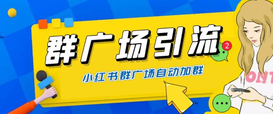 全网独家小红书在群广场加群 小号可批量操作 可进行引流私域（软件+教程）-优知网