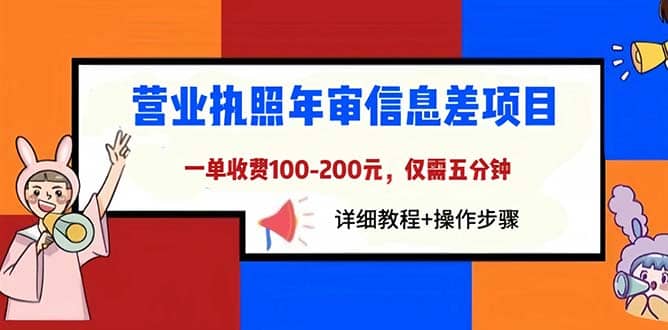 营业执照年审信息差项目，一单100-200元仅需五分钟，详细教程+操作步骤-优知网