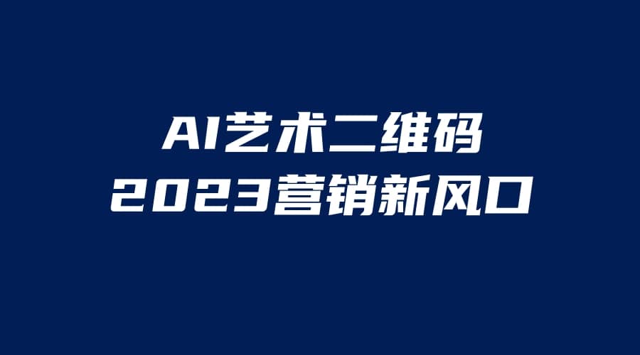 AI二维码美化项目，营销新风口，亲测一天1000＋，小白可做-优知网