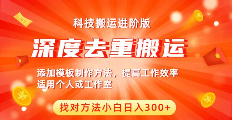 中视频撸收益科技搬运进阶版，深度去重搬运，找对方法小白日入300+-优知网