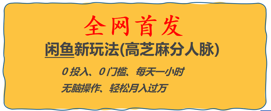 全网首发! 闲鱼新玩法(高芝麻分人脉)0投入 0门槛,每天一小时,轻松月入过万-优知网