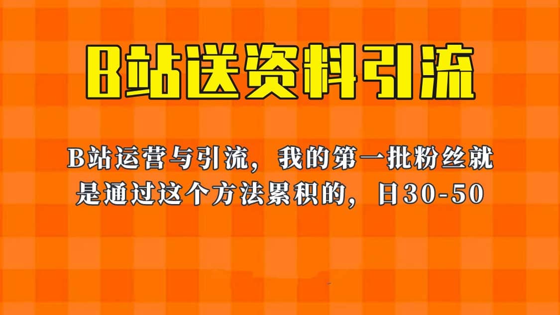 这套教程外面卖680，《B站送资料引流法》，单账号一天30-50加，简单有效-优知网