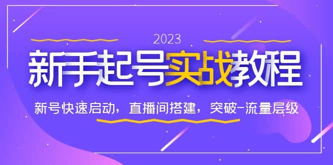 0-1新手起号实战教程：新号快速启动，直播间怎样搭建，突破-流量层级-优知网