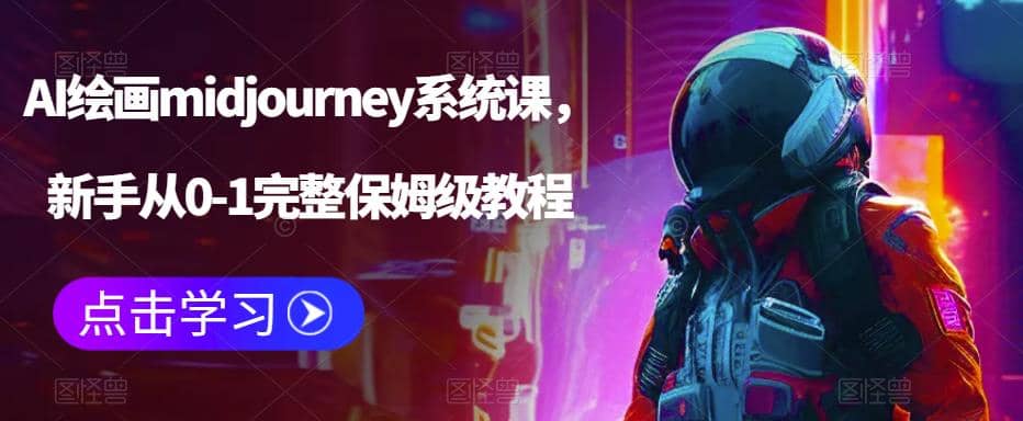 AI绘画midjourney系统课，新手从0-1完整保姆级教程-优知网