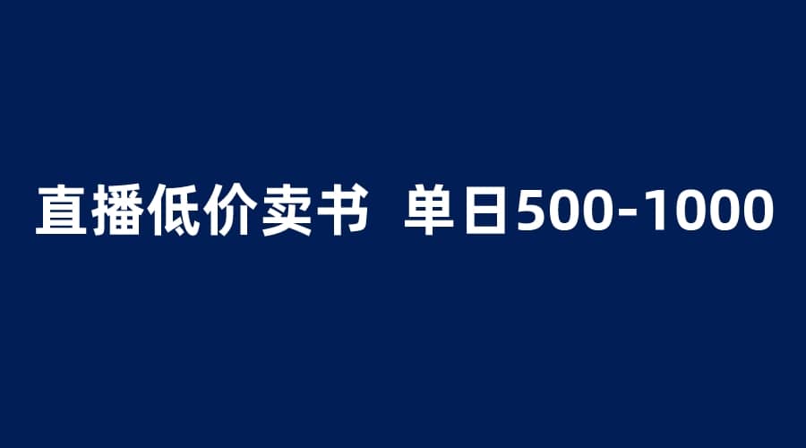 抖音半无人直播，1.99元卖书项目，简单操作轻松日入500＋-优知网