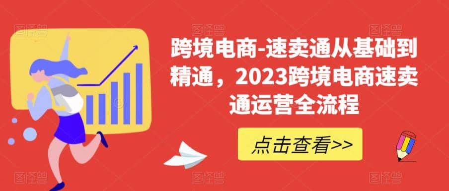 速卖通从0基础到精通，2023跨境电商-速卖通运营实战全流程-优知网