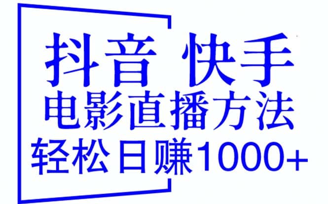 抖音 快手电影直播方法，轻松日赚1000+（教程+防封技巧+工具）-优知网