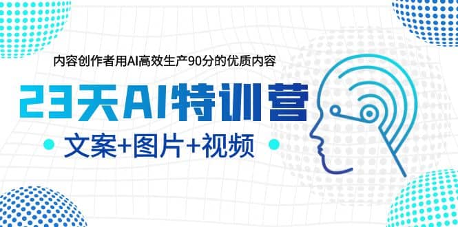 23天AI创作特训营，如何利用AI高效生产90分的优质内容（更新）-优知网