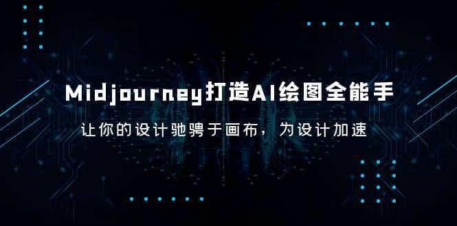 Midjourney/打造AI-绘图全能手，让你的设计驰骋于画布，为设计加速-优知网