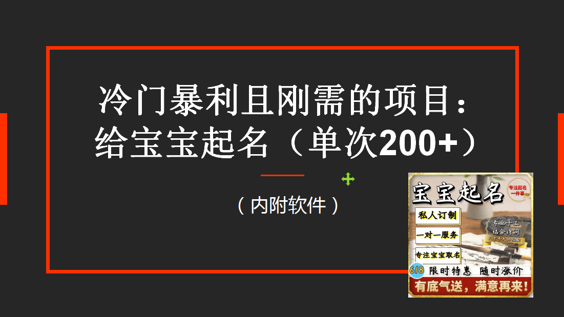 【新课】冷门暴利项目：给宝宝起名（一单200+）内附教程+工具-优知网