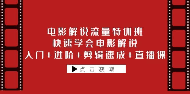 电影解说流量特训班：快速学会电影解说，入门+进阶+剪辑速成+直播课-优知网