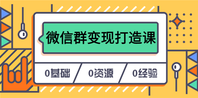 人人必学的微信群变现打造课，让你的私域营销快人一步（17节-无水印）-优知网