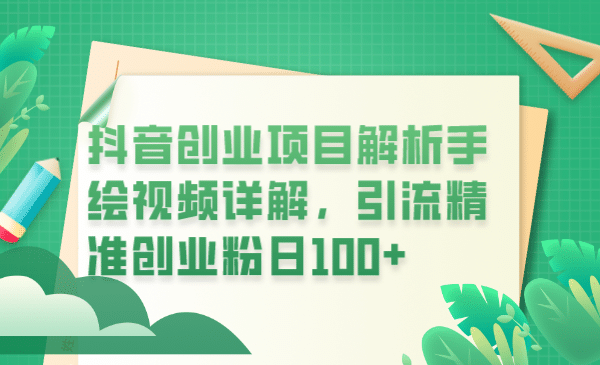 抖音创业项目解析手绘视频详解，引流精准创业粉日100+-优知网