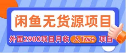 闲鱼无货源项目 零元零成本 外面2980项目拆解-优知网