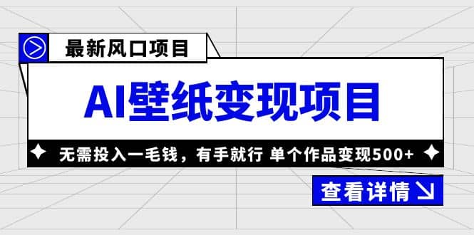 最新风口AI壁纸变现项目，无需投入一毛钱，有手就行，单个作品变现500+-优知网