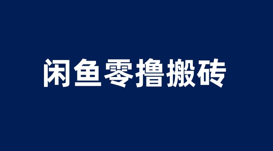 闲鱼零撸无脑搬砖，一天200＋无压力，当天操作收益即可上百-优知网