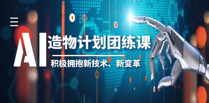 2023AI·造物·计划团练课第一期，积极拥抱新技术、新变革-优知网