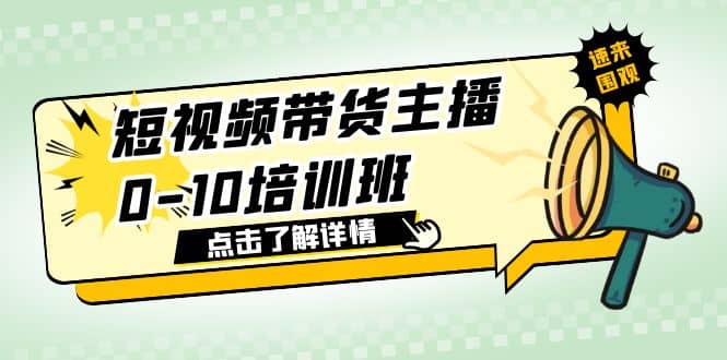 短视频带货主播0-10培训班 1.6·亿直播公司主播培训负责人教你做好直播带货-优知网