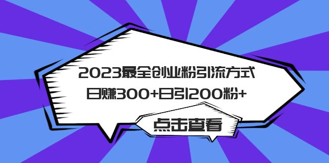 2023最全创业粉引流方式日赚300+日引200粉+-优知网