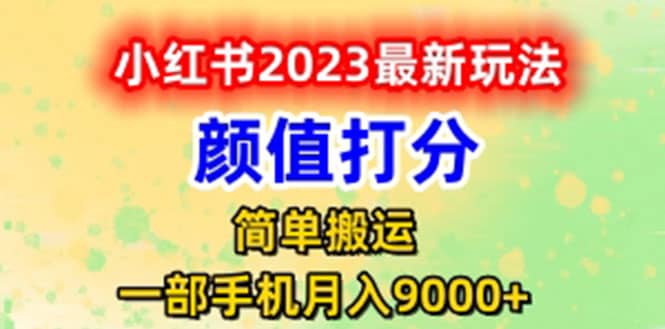 最新小红书颜值打分玩法，日入300+闭环玩法-优知网