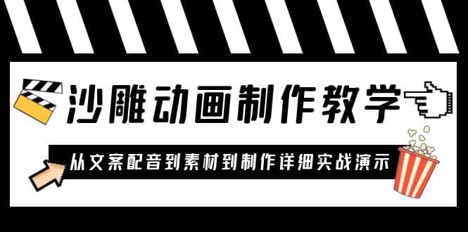 沙雕动画制作教学课程：针对0基础小白 从文案配音到素材到制作详细实战演示-优知网