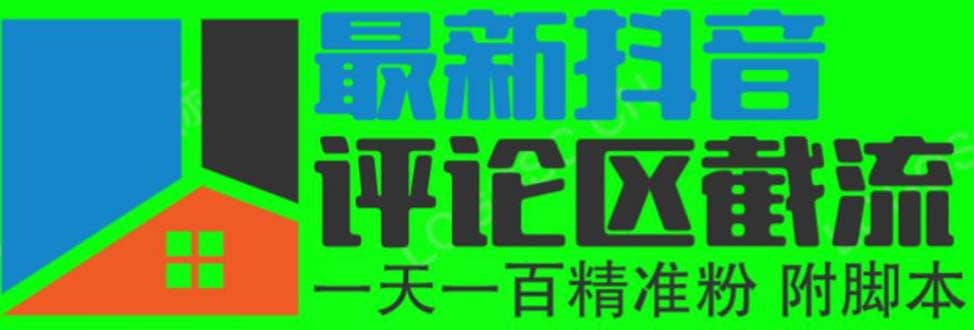 6月最新抖音评论区截流一天一二百 可以引流任何行业精准粉（附无限开脚本）-优知网