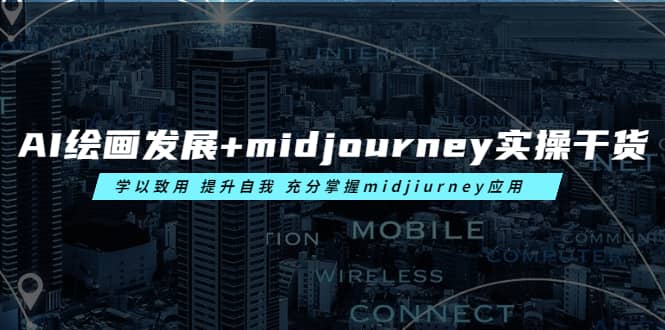 AI绘画发展+midjourney实操干货 学以致用 提升自我 充分掌握midjiurney应用-优知网