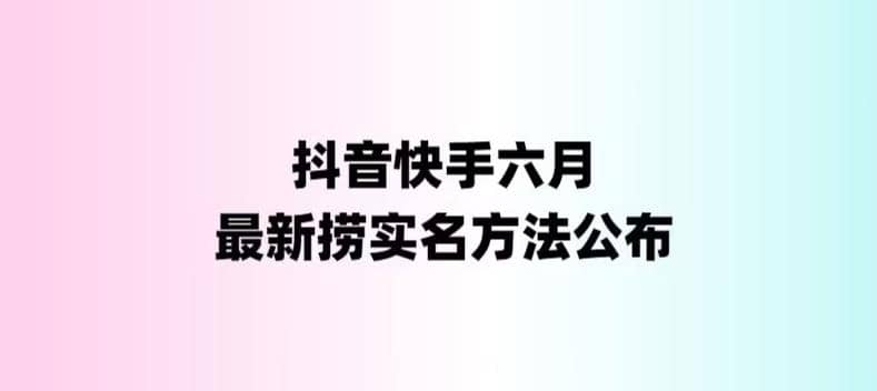 外面收费1800的最新快手抖音捞实名方法，会员自测【随时失效】-优知网