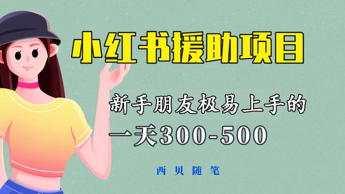 一天300-500！新手朋友极易上手的《小红书援助项目》，绝对值得大家一试-优知网