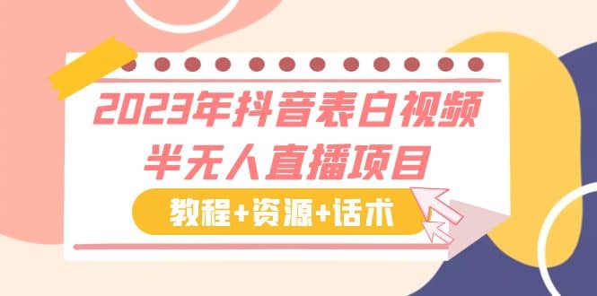 2023年抖音表白视频半无人直播项目 一单赚19.9到39.9元（教程+资源+话术）-优知网