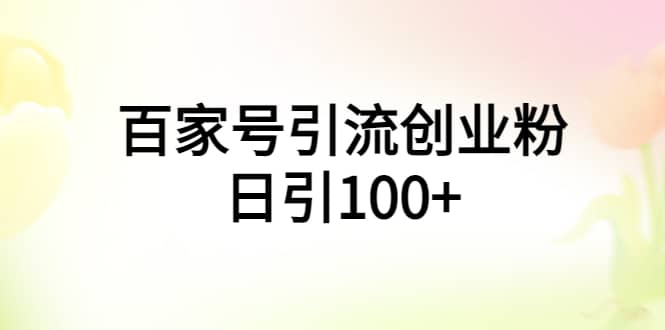 百家号引流创业粉日引100+有手机电脑就可以操作-优知网