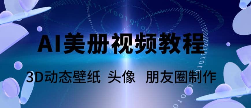 AI美册爆款视频制作教程，轻松领先美册赛道【教程+素材】-优知网