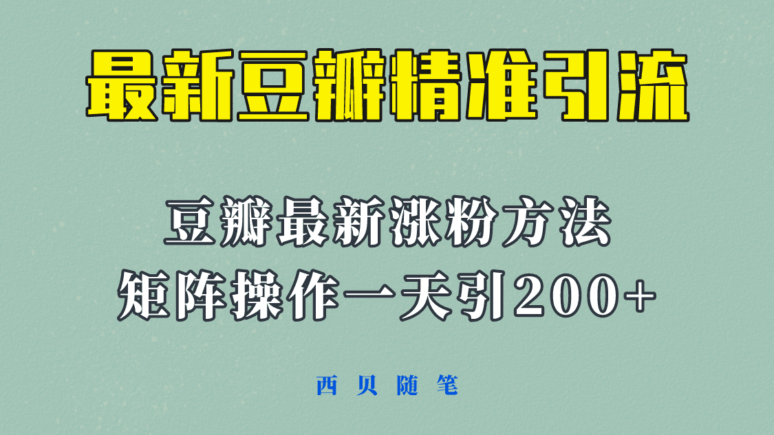 矩阵操作，一天引流200+，23年最新的豆瓣引流方法！-优知网