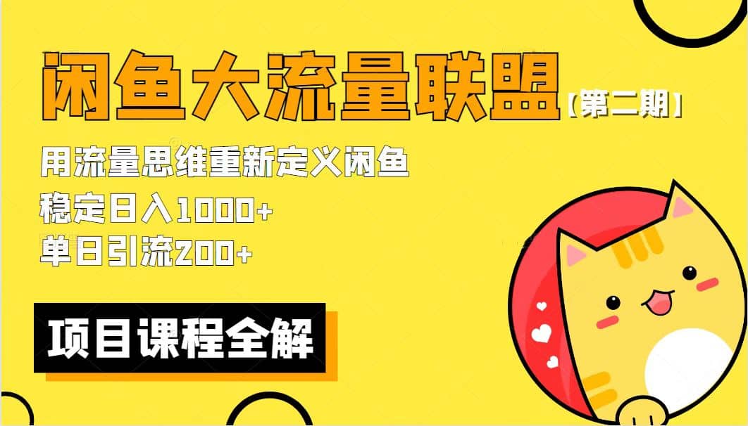 【第二期】最新闲鱼大流量联盟骚玩法，单日引流200+，稳定日入1000+-优知网