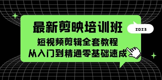 最新剪映培训班，短视频剪辑全套教程，从入门到精通零基础速成-优知网