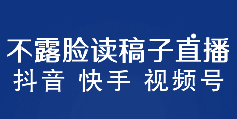 不露脸读稿子直播玩法，抖音快手视频号，月入3w+详细视频课程-优知网