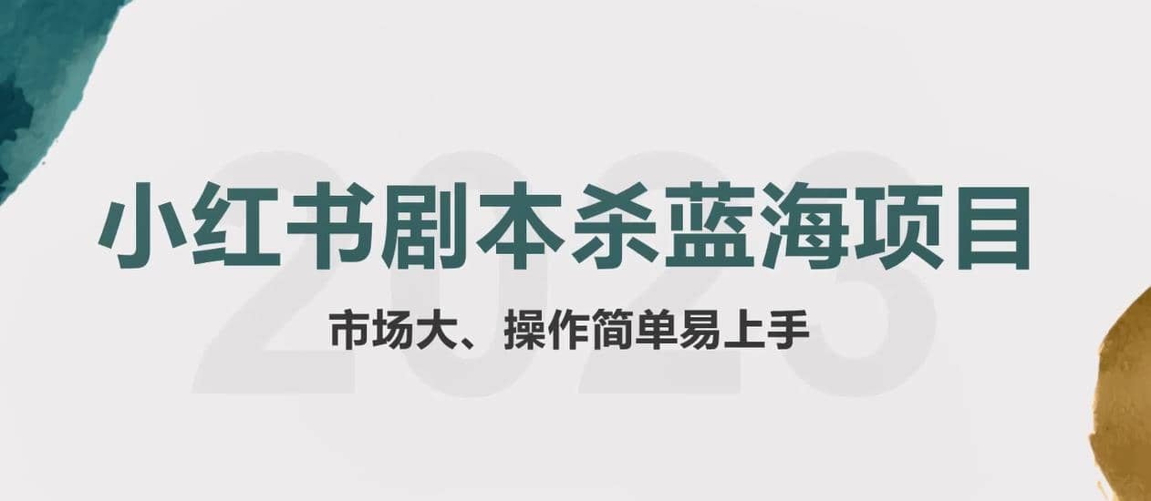 拆解小红书蓝海赛道：剧本杀副业项目，玩法思路一条龙分享给你【1节视频】-优知网