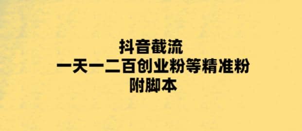 最新抖音截流玩法，一天轻松引流一二百创业精准粉-优知网